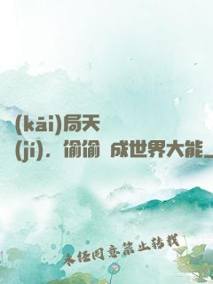 開(kāi)局天賦頂級(jí)，偷偷茍成世界大能