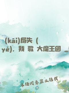 開(kāi)局失業(yè)，我讓歌壇大魔王回歸