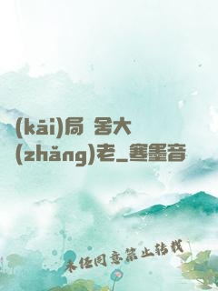 開(kāi)局奪舍大長(zhǎng)老