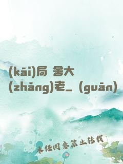 開(kāi)局奪舍大長(zhǎng)老