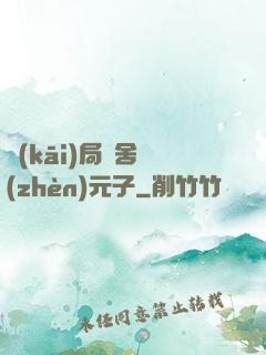 開(kāi)局奪舍鎮(zhèn)元子
