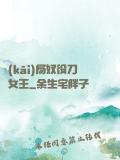 開(kāi)局奴役刀鋒女王