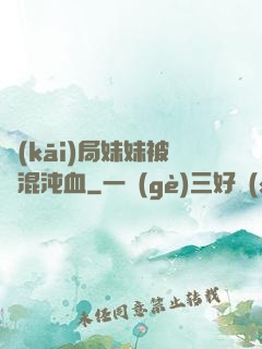 開(kāi)局妹妹被奪混沌血