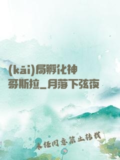 開(kāi)局孵化神寵哥斯拉