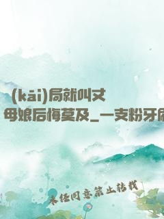 開(kāi)局就叫丈母娘后悔莫及
