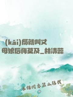 開(kāi)局就叫丈母娘后悔莫及