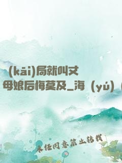 開(kāi)局就叫丈母娘后悔莫及