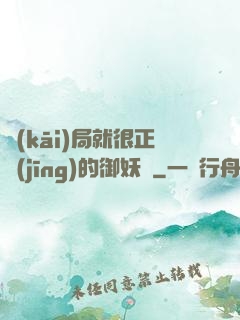 開(kāi)局就很正經(jīng)的御妖師