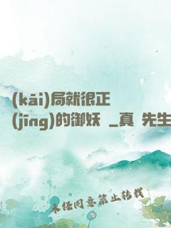 開(kāi)局就很正經(jīng)的御妖師