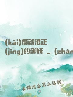 開(kāi)局就很正經(jīng)的御妖師