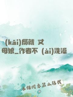 開(kāi)局就懟丈母娘