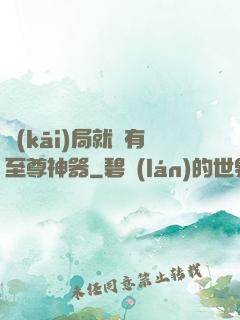開(kāi)局就擁有至尊神器