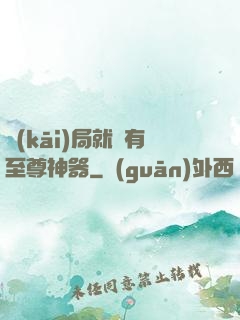 開(kāi)局就擁有至尊神器