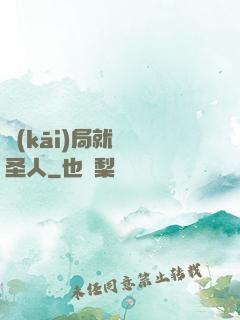 開(kāi)局就斬殺圣人