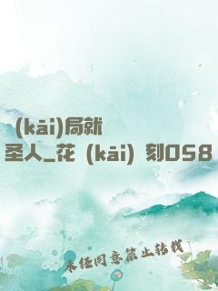 開(kāi)局就斬殺圣人