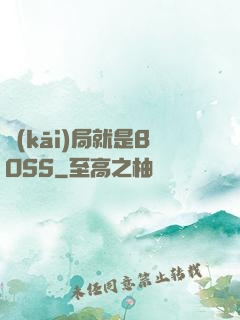 開(kāi)局就是BOSS