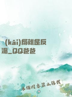 開(kāi)局就是反派