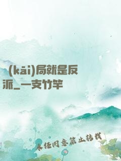 開(kāi)局就是反派