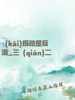 開(kāi)局就是反派