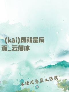 開(kāi)局就是反派