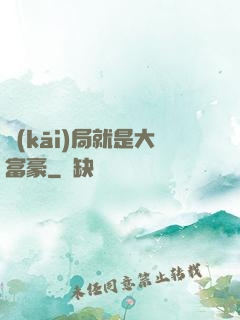 開(kāi)局就是大富豪