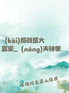 開(kāi)局就是大富豪