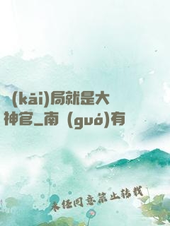 開(kāi)局就是大神官