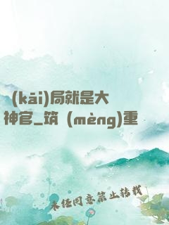 開(kāi)局就是大神官