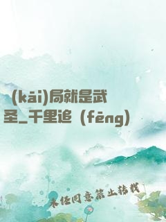開(kāi)局就是武圣