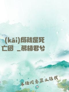 開(kāi)局就是死亡回歸