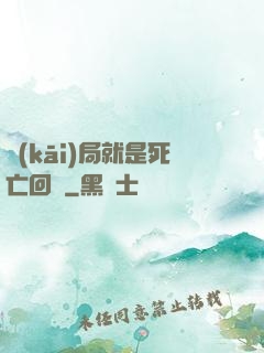 開(kāi)局就是死亡回歸
