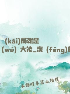 開(kāi)局就是無(wú)敵大佬