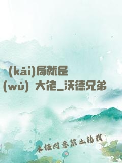 開(kāi)局就是無(wú)敵大佬