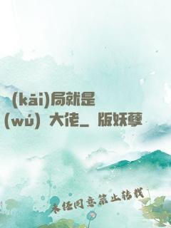 開(kāi)局就是無(wú)敵大佬