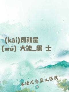 開(kāi)局就是無(wú)敵大佬