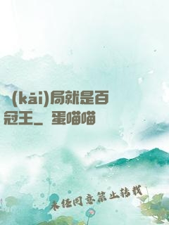 開(kāi)局就是百冠王