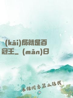 開(kāi)局就是百冠王