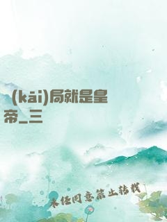開(kāi)局就是皇帝