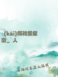 開(kāi)局就是皇帝