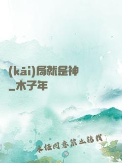 開(kāi)局就是神獸