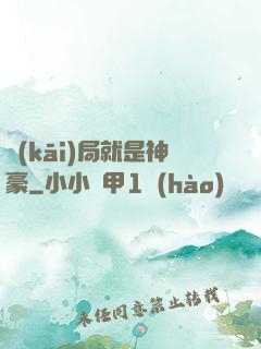 開(kāi)局就是神豪