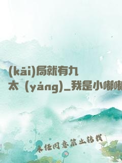 開(kāi)局就有九顆太陽(yáng)