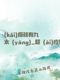 開(kāi)局就有九顆太陽(yáng)