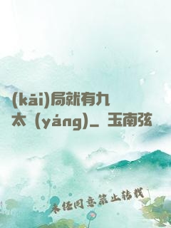 開(kāi)局就有九顆太陽(yáng)