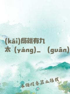 開(kāi)局就有九顆太陽(yáng)