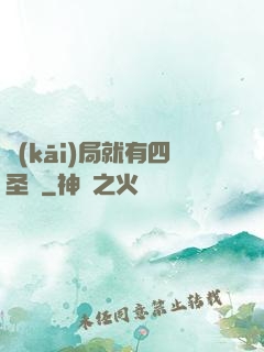 開(kāi)局就有四圣獸