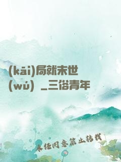 開(kāi)局就末世無(wú)敵