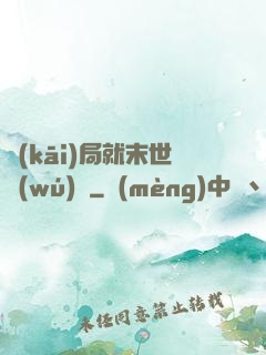 開(kāi)局就末世無(wú)敵
