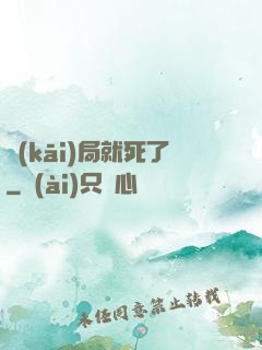 開(kāi)局就死了