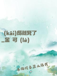 開(kāi)局就死了